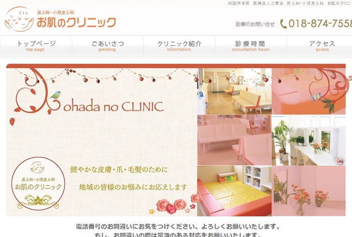 お肌のクリニック